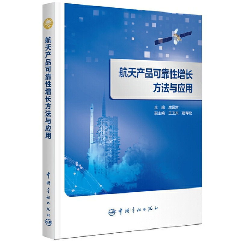 音像航天科技出版 航天产品可靠增长方法与应用庄国京 编