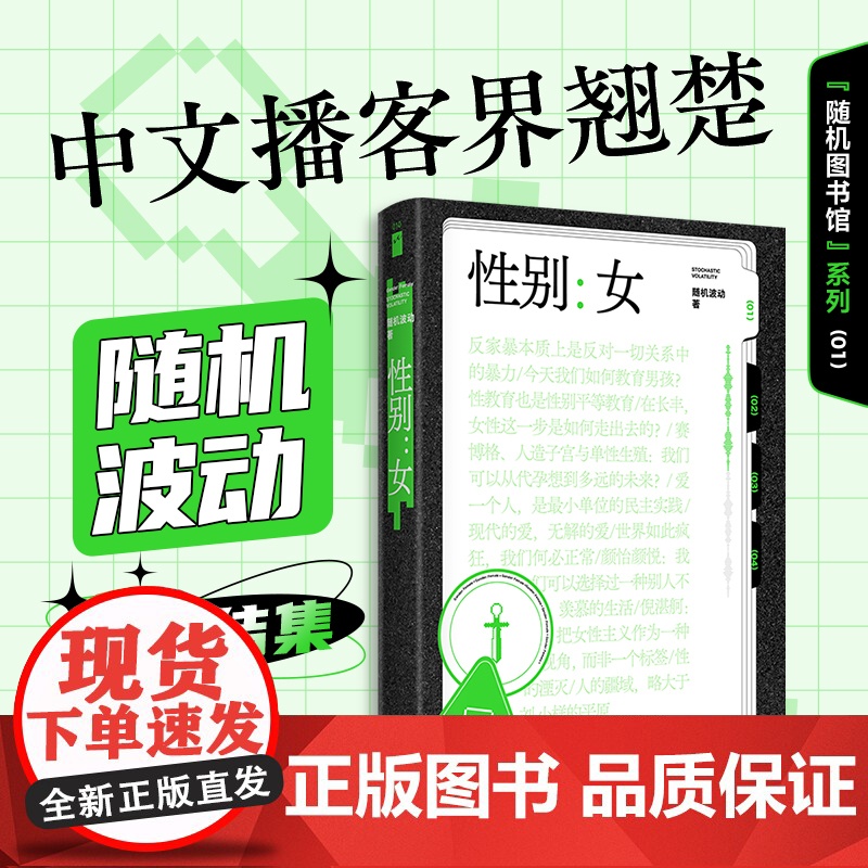 性别:女(随机图书馆01)随机波动 著 播客界翘楚随机波动首度结集 嘉宾包括小小的我导演杨荔钠等儿童性教育研究 女