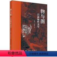 [正版]物与图:岩画物性美学