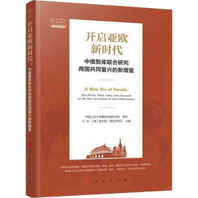 [M]开启亚欧新时代 中俄智库联合研究两国共同复兴的新增量-9787010214351