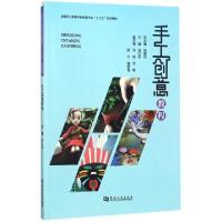 正版新书]手工创意教程(全国职业教育学前教育专业十三五规划教