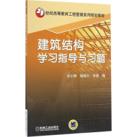 醉染图书建筑结构学习指导与习题9787111556220