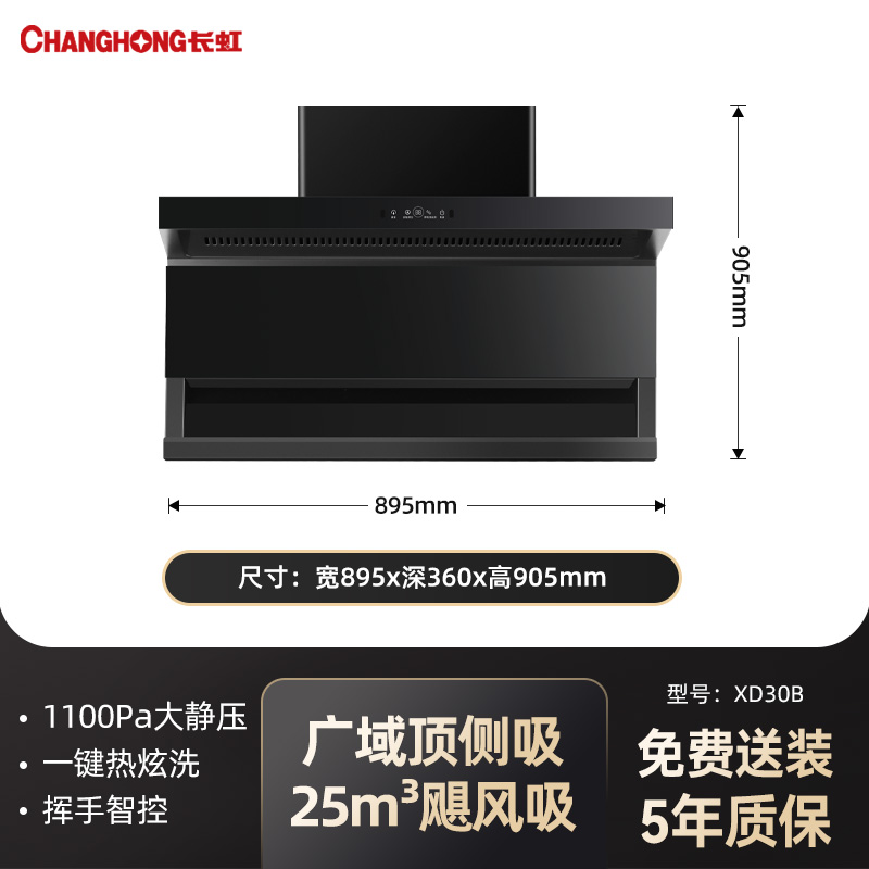 长虹XD30B油烟机7字型顶侧双吸家用厨房大吸力轻音免清洗烟灶套装XD30 25m³/min 黑色高端款变频油烟机