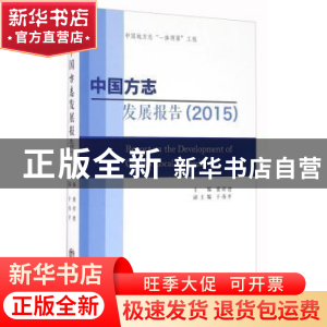 正版 中国方志发展报告:2015 冀祥德主编 方志出版社 97875144180