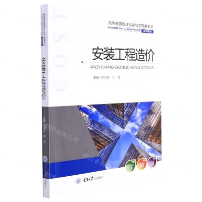 [N]安装工程造价(高等教育管理科学与工程类专业系列教材)-9787568928427