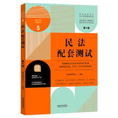 正版新书]民法配套测试 0版教学辅导中心 著9787521620221