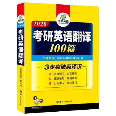 正版新书](2020)考研英语翻译华研外语9787519239718