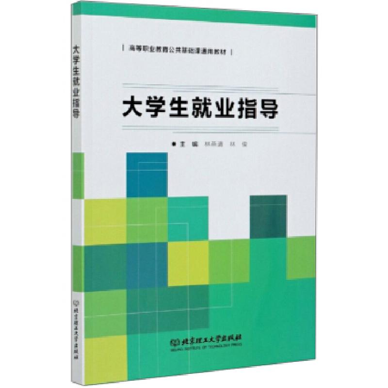 正版新书]大学生就业指导 林燕清 北京理工大学出版社林燕清,林
