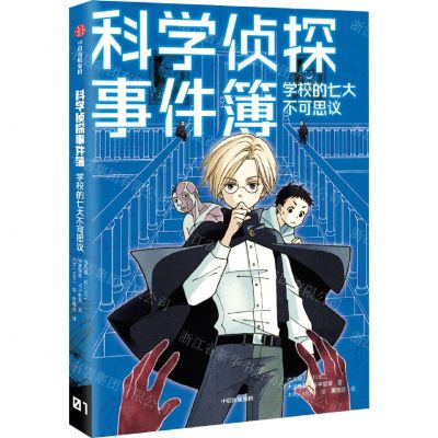 [N]学校的七大不可思议/科学侦探事件簿-9787521737929