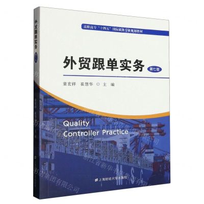 [N]外贸跟单实务(第7版高职高专十四五国际商务专业规划教材)-9787564241186