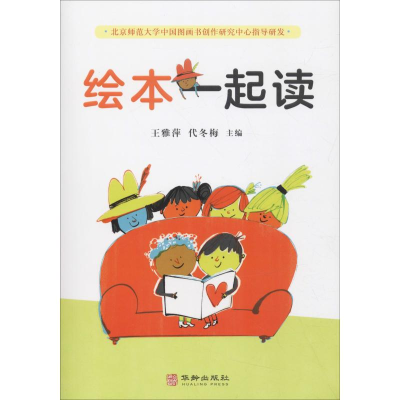 醉染图书绘本一起读9787516913369