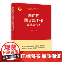 [央视网]新时代团支部工作规范与方法 共青团团委书记团员党员教育管理实用手册HJ