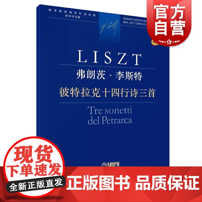 彼特拉克十四行诗三首 李斯特钢琴作品全集学术评注版上海音乐出版社