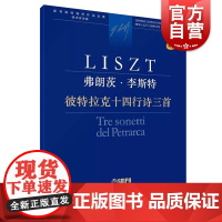 彼特拉克十四行诗三首 李斯特钢琴作品全集学术评注版上海音乐出版社