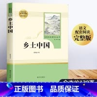 乡土中国 [正版]乡土中国高中必读高一课外阅读书籍费孝通原著人民高中生整本书阅读任务书人教版文学名著经典书目完整版不带解