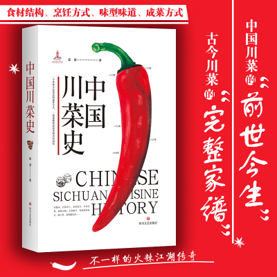 醉染图书中国川菜史9787541154553