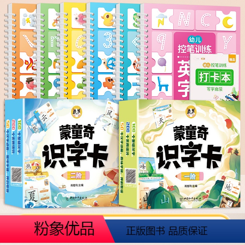 [9册]识字卡+幼儿控笔凹槽训练 [正版]蒙童奇识字卡宝宝早教识字书幼儿认字表幼儿园启蒙儿童3-6岁益智全套卡片象形汉字