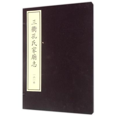 三衢孔氏家朝志