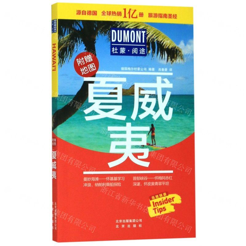 [M]夏威夷(附地图)/杜蒙阅途-9787200147032