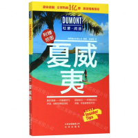 [M]夏威夷(附地图)/杜蒙阅途-9787200147032