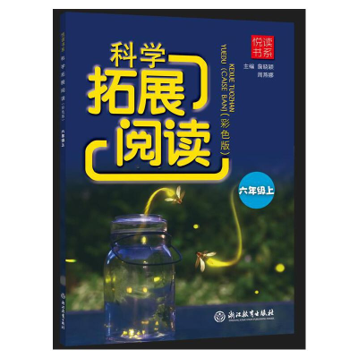 醉染图书悦读书系 科学拓展阅读(彩色版) 六年级上9787572618
