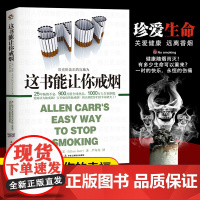 这书能让你戒烟这本书能帮你戒烟家庭健康养生书籍宝典健康管理书籍长寿的活法家庭医生书籍养生保健书中医养生书籍书排行榜