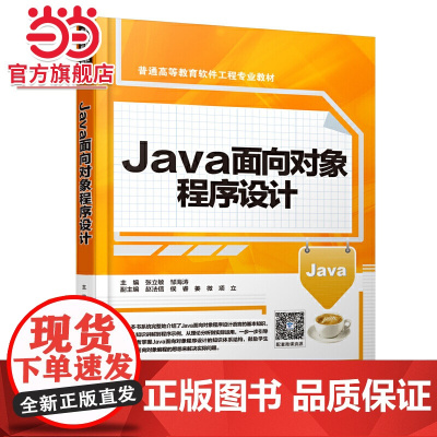 Java面向对象程序设计(普通高等教育软件工程专业教材)