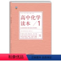 高中通用 [正版] 高中化学读本1 中小学学科文化丛书 化学物质金属非金属化合物 老师备课学生拓展高中一二三年级化学课外