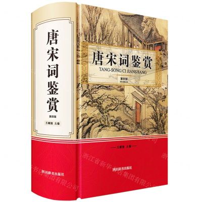 [N]唐宋词鉴赏(第4版)(精)-9787557909543