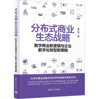 正版新书]分布式商业生态战略 数字商业新逻辑与企业数字化转型