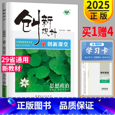 [正版]2025创新设计创新课堂学考高中政治必修三 政治与法制高一政治必修3高二同步课时作业练习册辅导书组合训练习题教辅