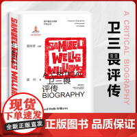 正版卫三畏评传 海外著名汉学家评传丛书