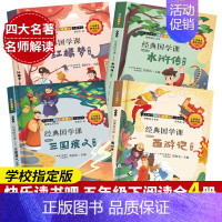 四大名著 经典国学课全4册 [正版]快乐读书吧五年级下册全套4册 经典国学课名师解读版四大名著西游记水浒传红楼梦三国演义