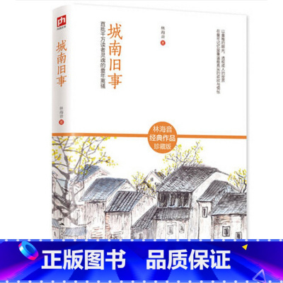 [正版]林海音经典作品珍藏版 城南旧事:直抵千万读者灵魂的童年离骚 林海音作品 城南旧事 林海音的书 林海音儿童文学