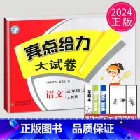 [正版]2024新亮点给力大试卷三年级上册语文人教版RJ江苏小学3年级上学期单元期中期末测试卷子同步跟踪全程检测辅导书全