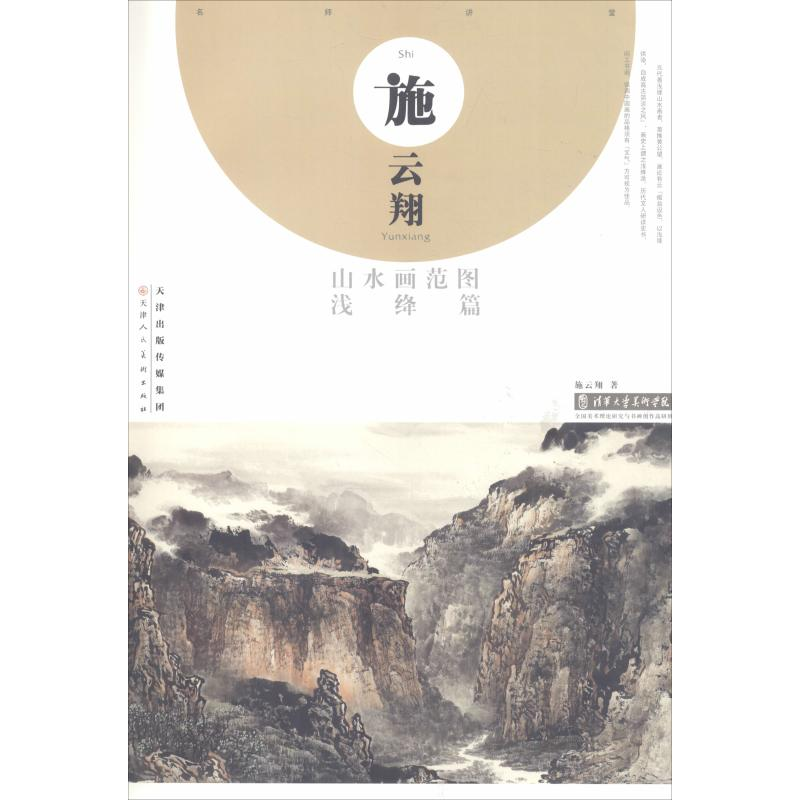 [M]施云翔山水画范图 浅绛篇 施云翔 著 -9787530592915