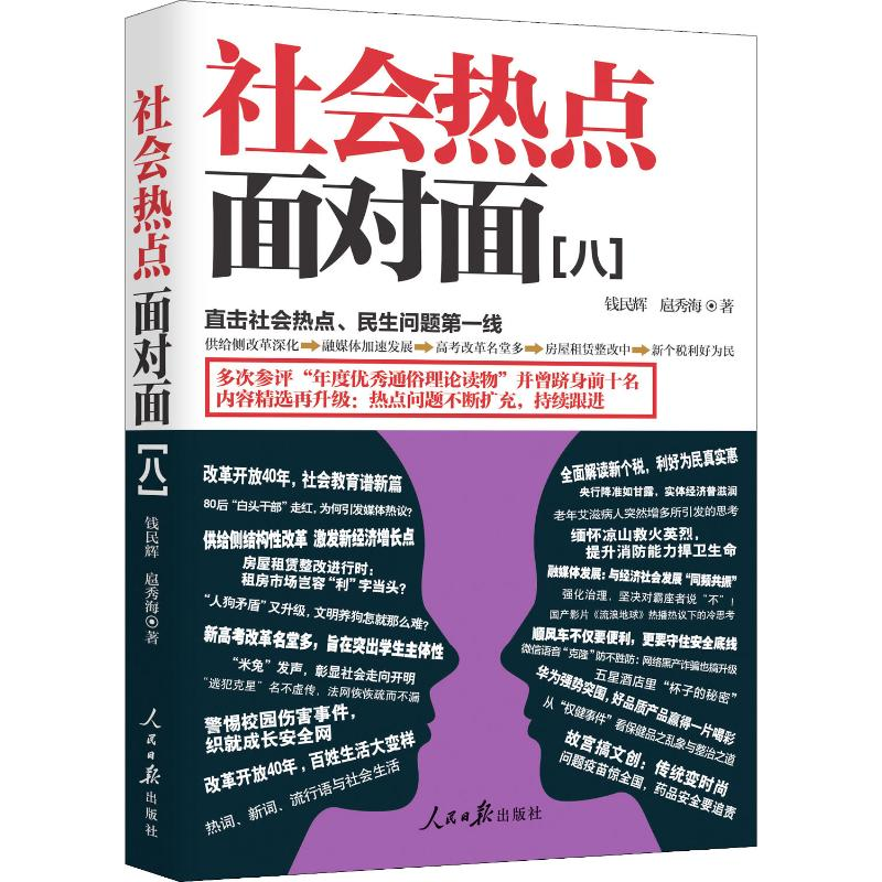 醉染图书社会热点面对面(8)9787511561602
