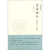 正版新书]易道广大 周易智慧与人文精神中国国学研究与交流中心9