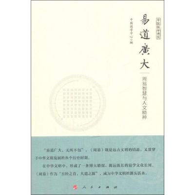 正版新书]易道广大 周易智慧与人文精神中国国学研究与交流中心9