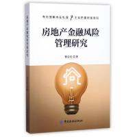 正版新书]房地产金融风险管理研究曹全旺9787504984951