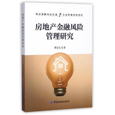 正版新书]房地产金融风险管理研究曹全旺9787504984951