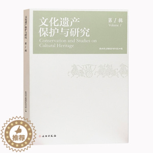 [醉染正版]文化遗产保护与研究(第1辑)文物出版社 交流探讨文化遗产学术 提升文物保护科技水平 保护科学研究价值聚焦考古