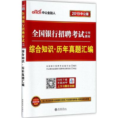 中公.金融人•综合知识历年真题汇编(中公版)(2014)