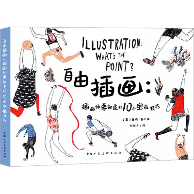 醉染图书自由插画:插画师要知道的10个宝藏技巧9787558622595