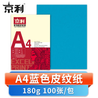 京利 彩色皮纹纸A4 蓝色 包