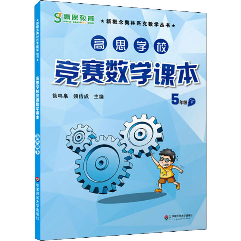 [M]高思学校竞赛数学课本 5年级 下-9787567525993