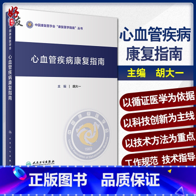 [正版] 心血管疾病康复指南 中国康复医学会康复医学指南丛书 胡大一 主编 康复医学 人民卫生出版社 97871173