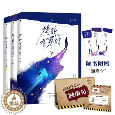 [醉染正版]正版 待我有罪时套装(全3册)高口碑作家丁墨悬爱力作!《他来了,请闭眼》联合惊喜番外 青春爱情小说 悬疑