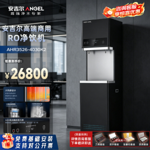 安吉尔商用全自动步进式开水器RO反渗透不锈钢烧水机净化加热一 商务净水器AHR3526-4030K2直饮机