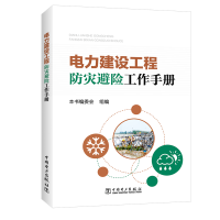 [M]电力建设工程防灾避险工作手册-9787519825768